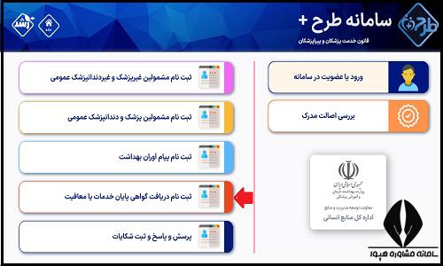 نحوه ثبت نام در سامانه پایان طرح وزارت بهداشت